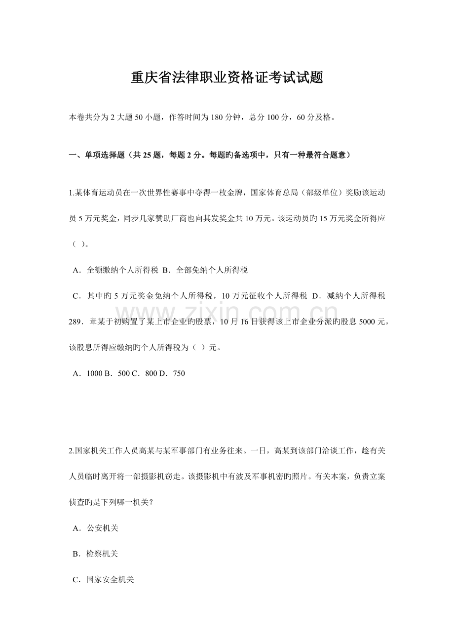 2023年重庆省法律职业资格证考试试题.doc_第1页