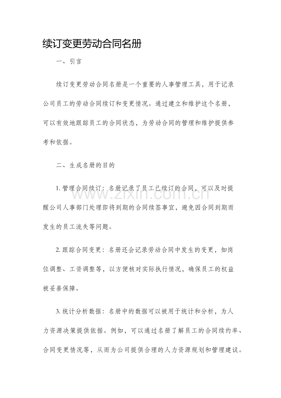 续订变更劳动合同名册.docx_第1页