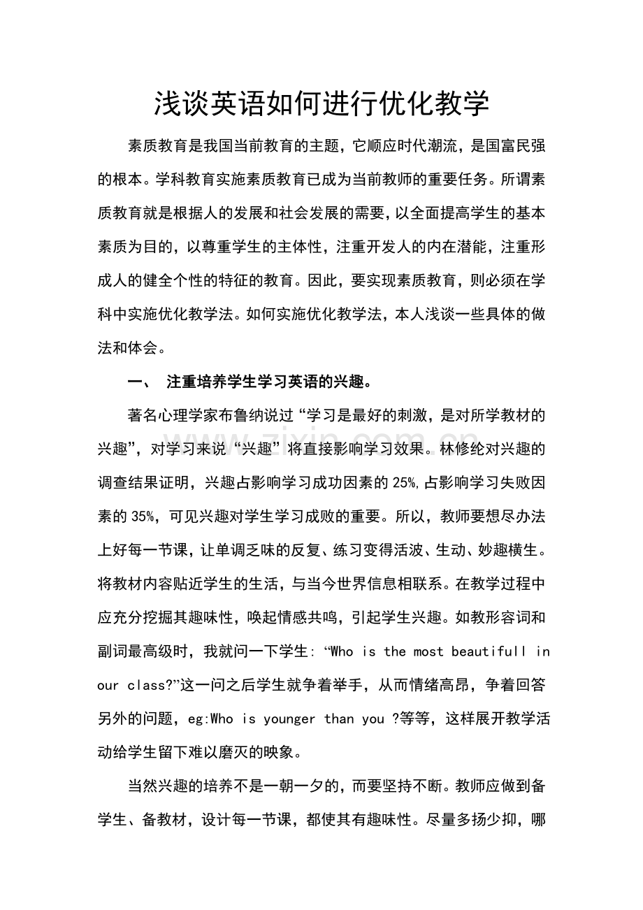 浅谈英语如何进行优化教学.doc_第1页