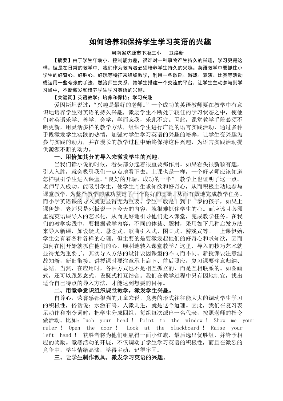 如何培养和保持学生学习英语的兴趣.doc_第1页