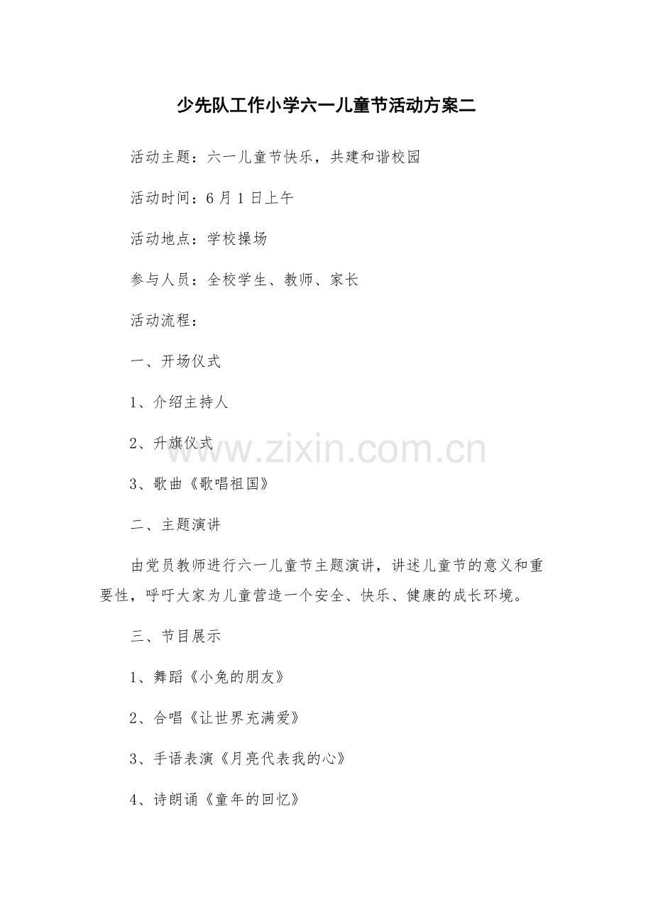 少先队工作小学六一儿童节活动方案二.docx_第1页