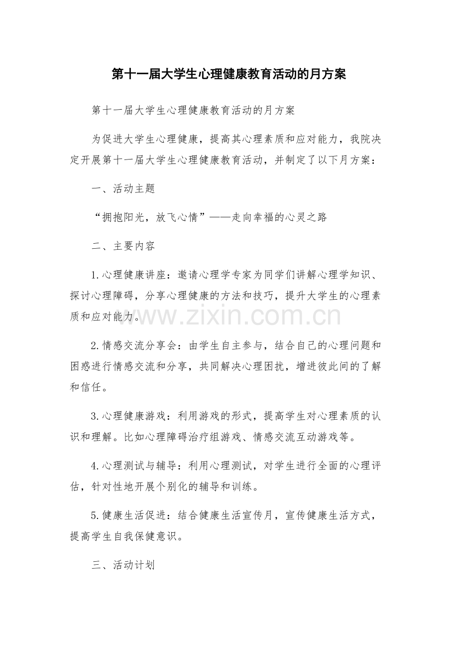 第十一届大学生心理健康教育活动的月方案.docx_第1页
