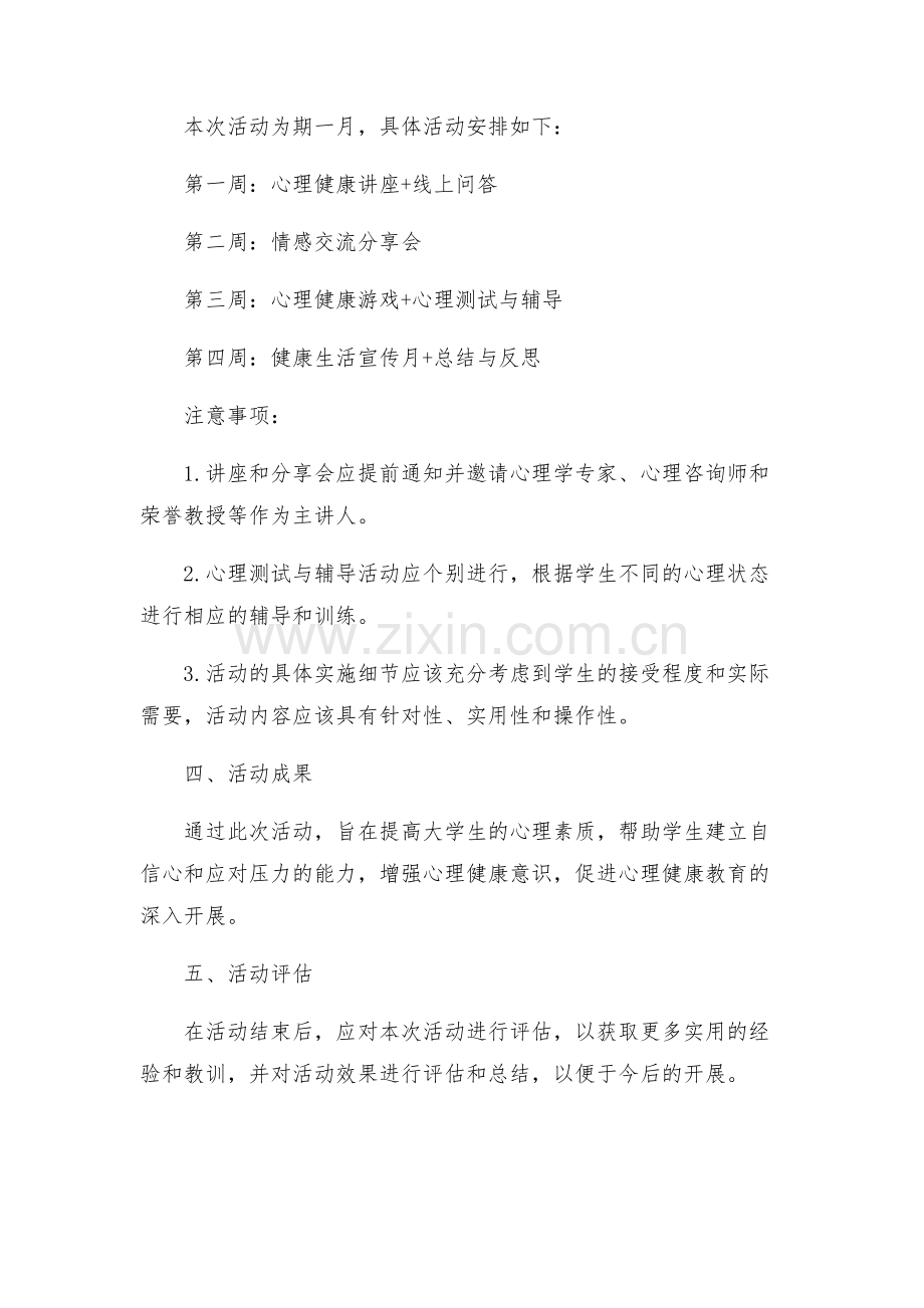 第十一届大学生心理健康教育活动的月方案.docx_第2页