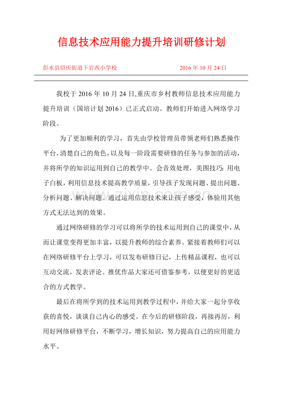 彭水县绍庆街道下岩西小学校校本研修计划简报.doc_第1页