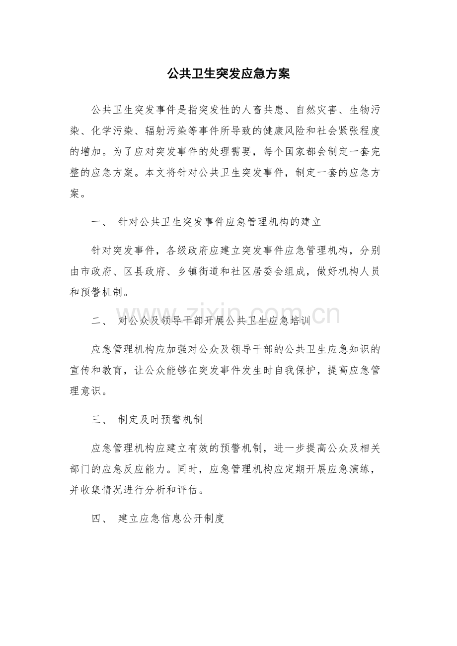 公共卫生突发应急方案.docx_第1页
