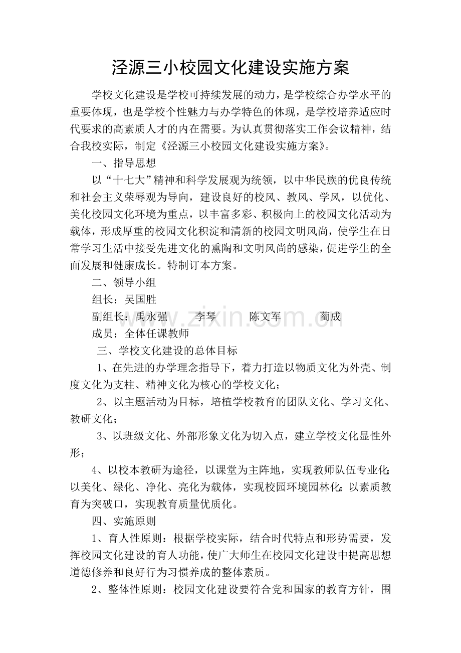 泾源三小校园文化建设实施方案.doc_第1页