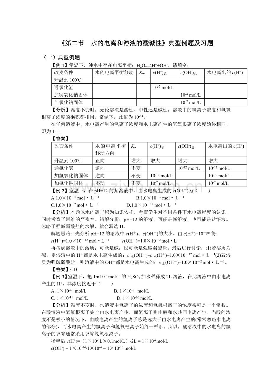 《第二节__水的电离和溶液的酸碱性》典型例题及习题(1).doc_第1页