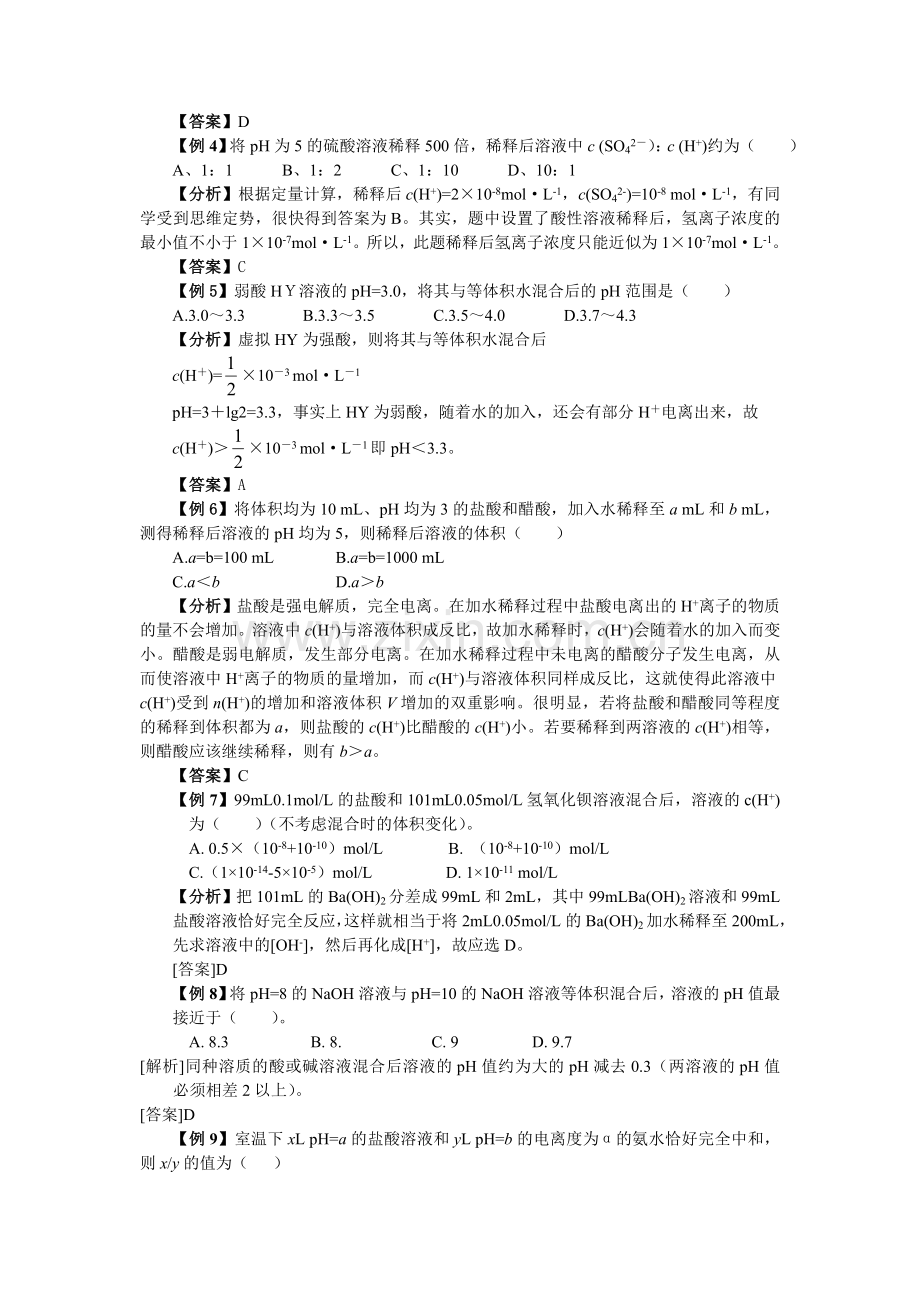 《第二节__水的电离和溶液的酸碱性》典型例题及习题(1).doc_第2页