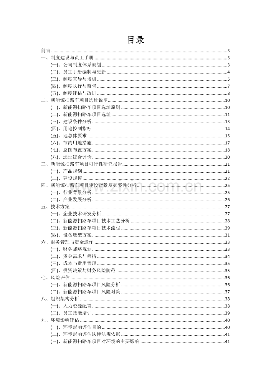 新能源扫路车项目投资分析及可行性报告.docx_第2页