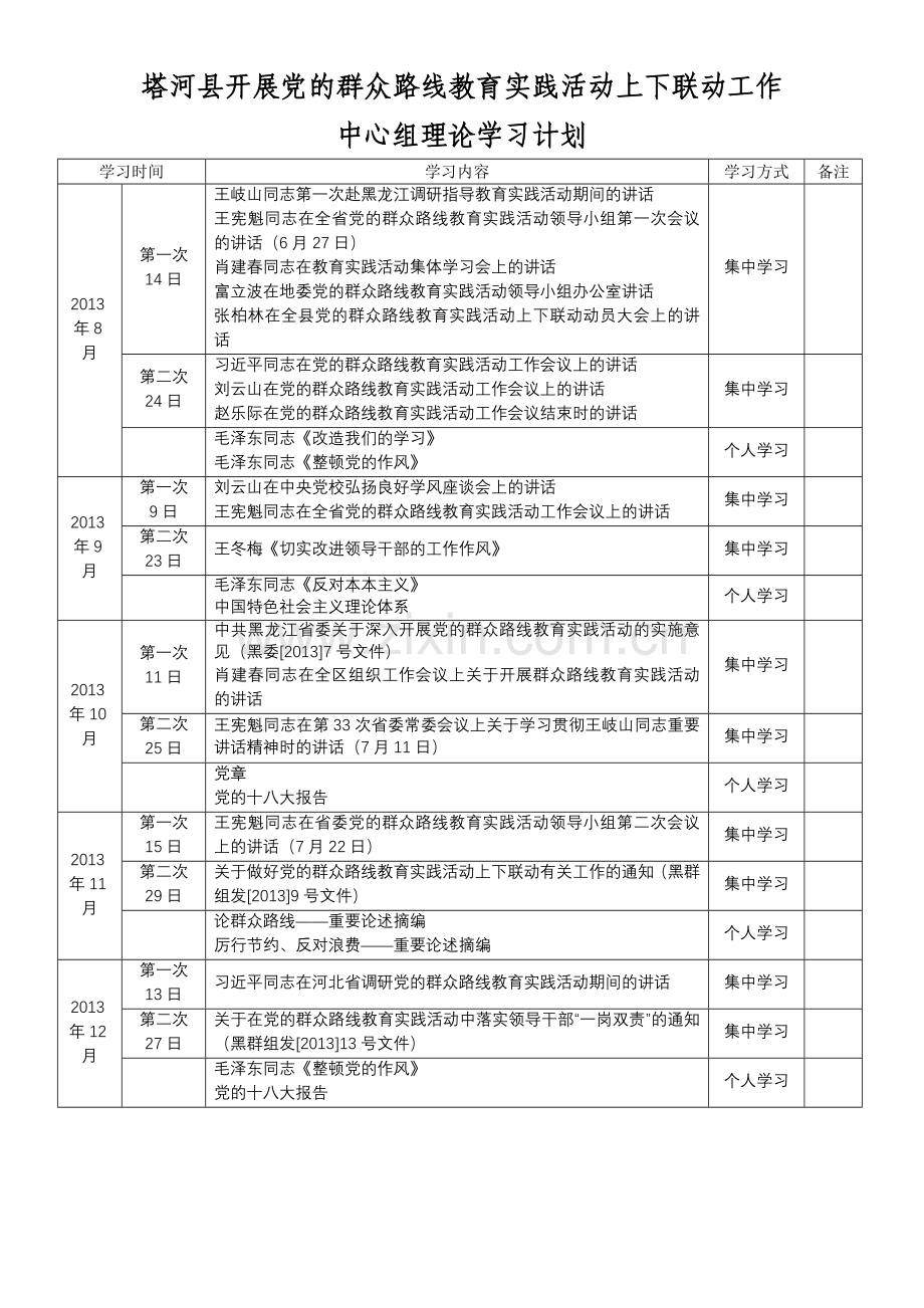 群众路线教育实践活动学习计划.doc_第1页