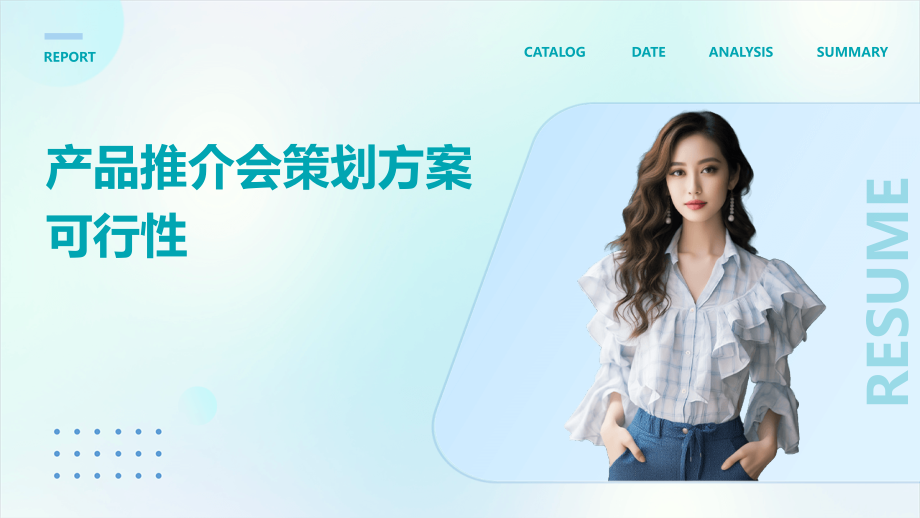 产品推介会策划方案可行性.pptx_第1页