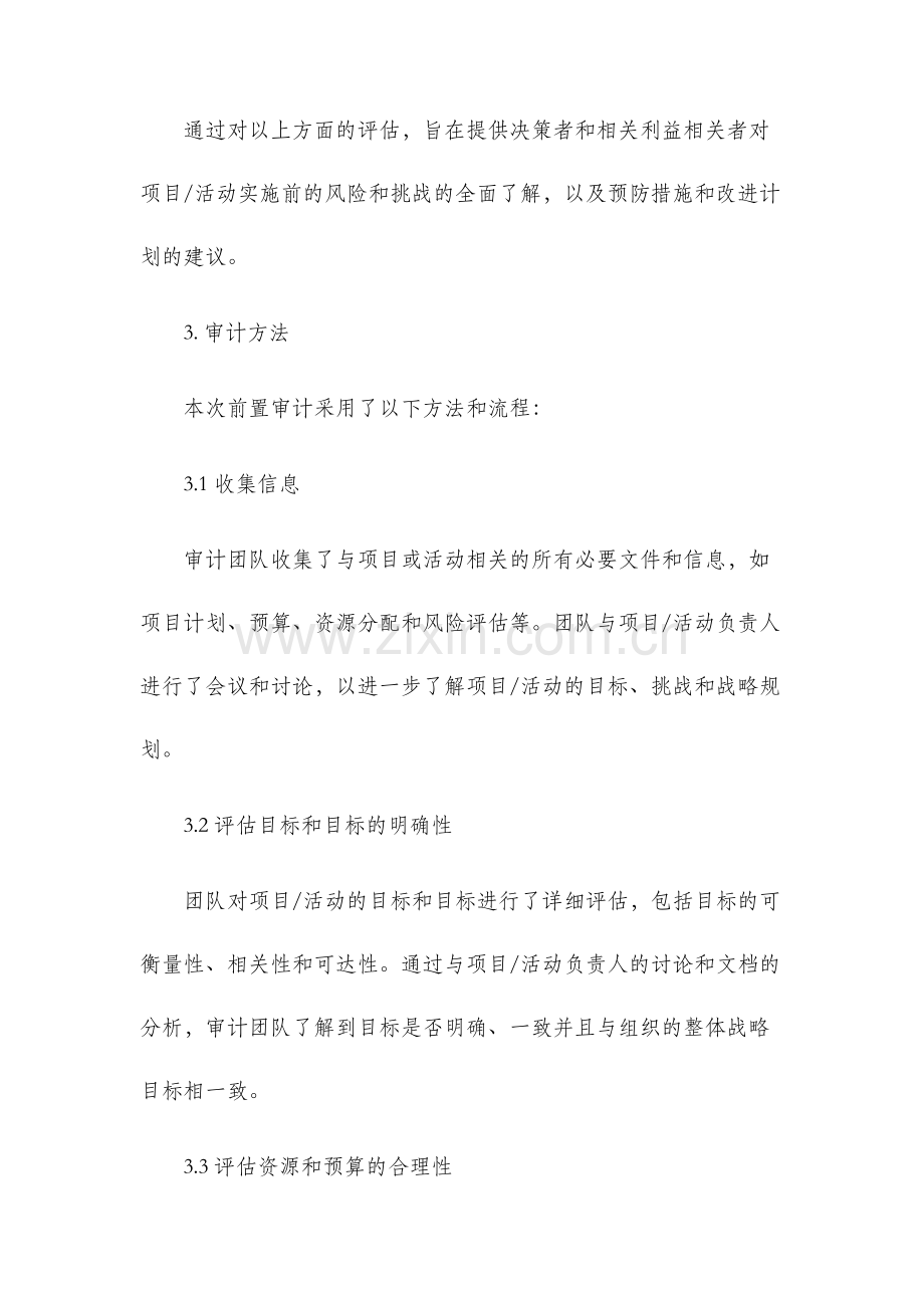 前置审计报告.docx_第2页