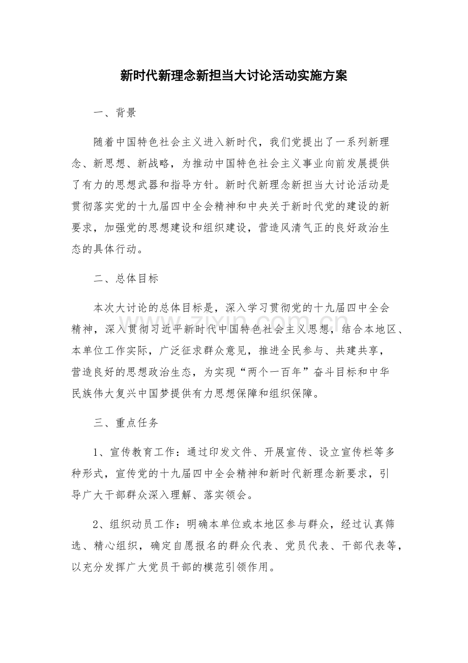 新时代新理念新担当大讨论活动实施方案.docx_第1页