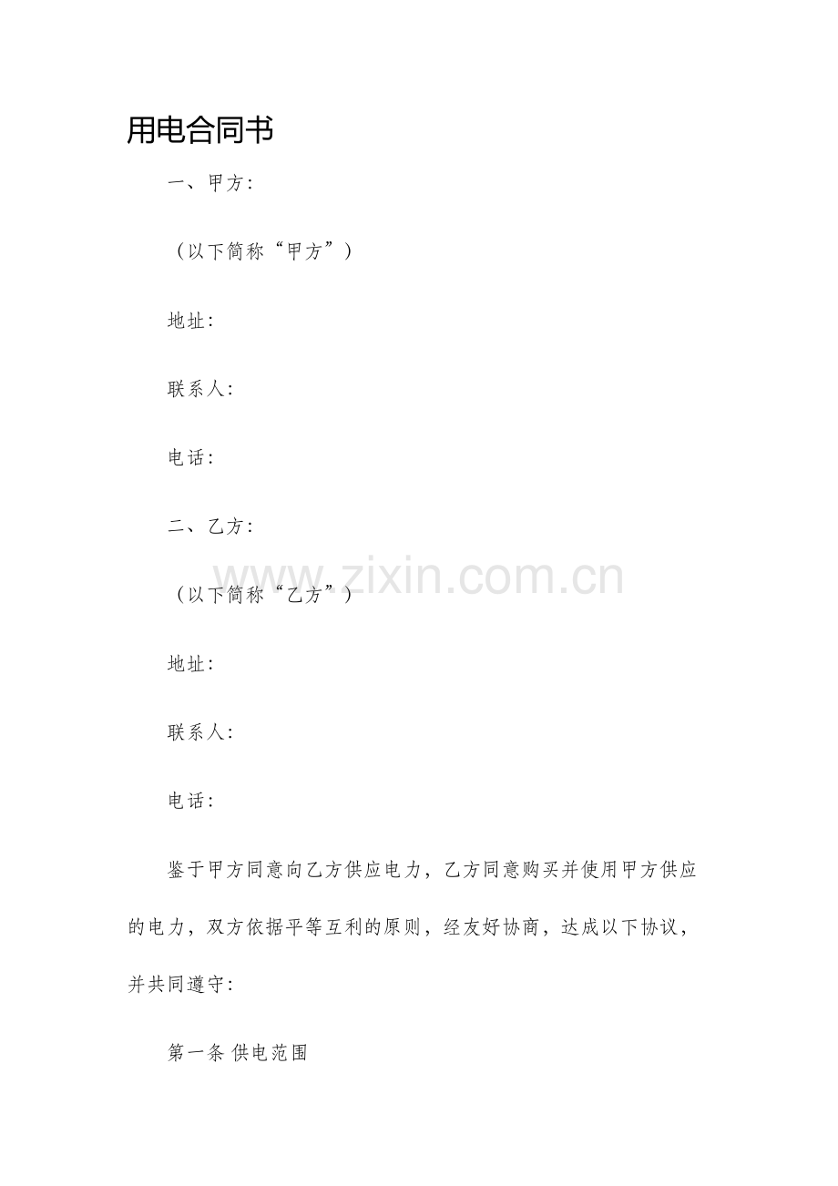用电合同书.docx_第1页