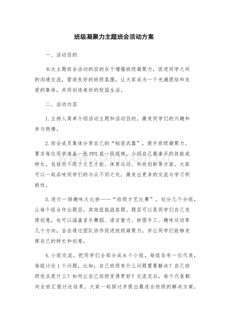 班级凝聚力主题班会活动方案.docx_第1页