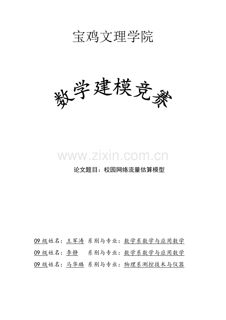 校园网络流量估算模型.doc_第1页