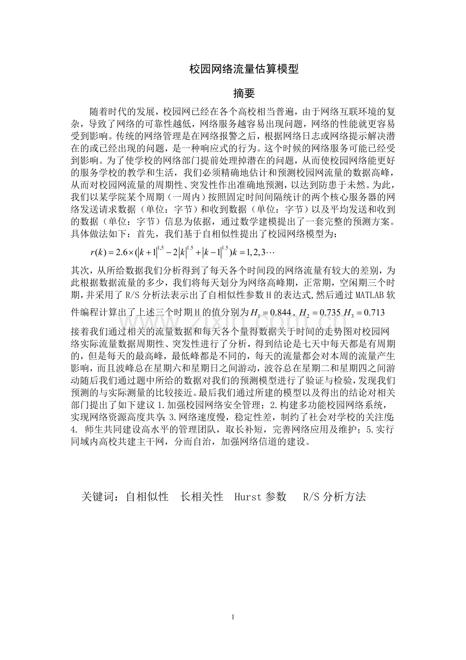 校园网络流量估算模型.doc_第2页