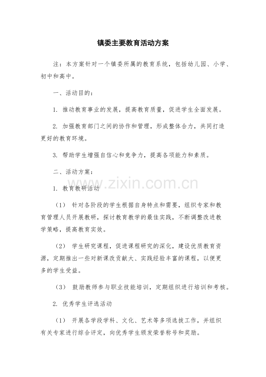 镇委主要教育活动方案.docx_第1页
