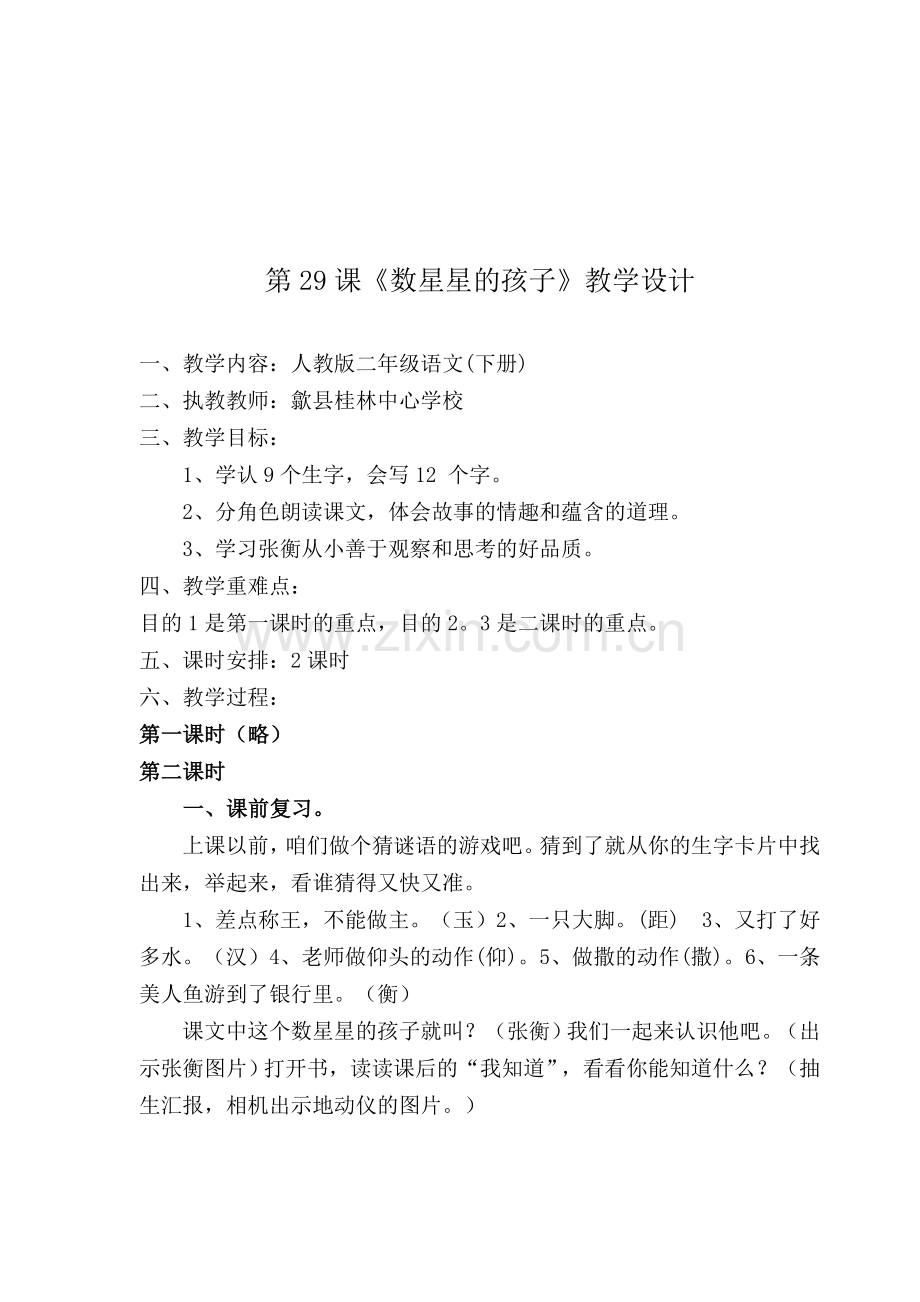 人教版二年级语文(下册)第29课教学设计数星星的孩子.doc_第1页