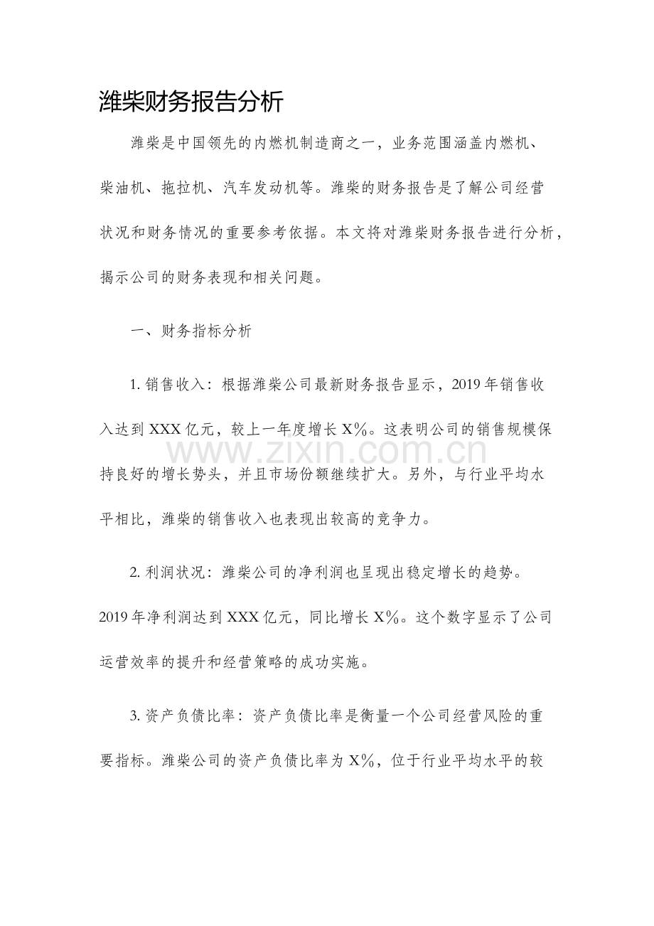 潍柴财务报告分析.docx_第1页