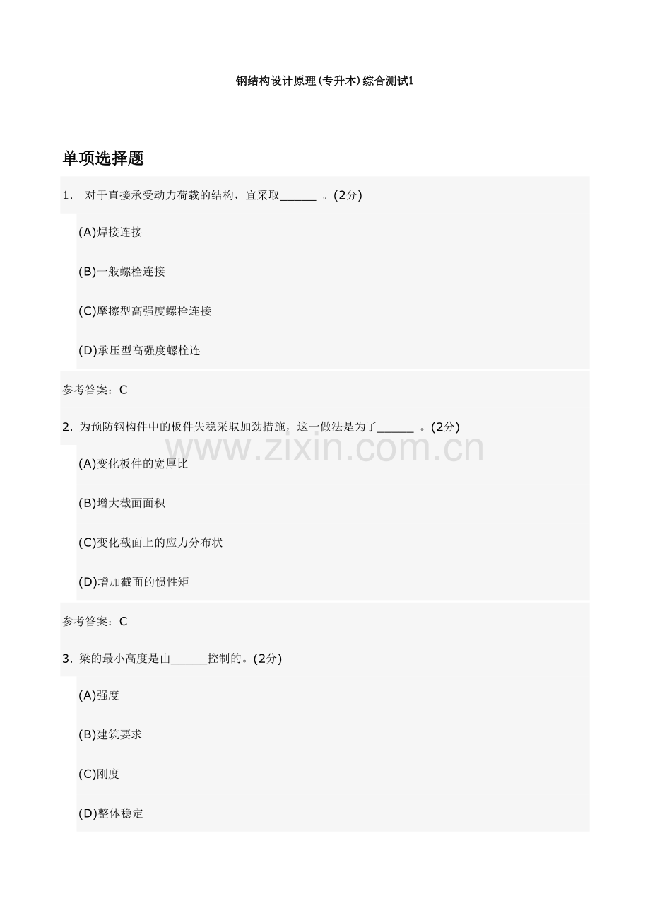 2024年钢结构设计原理专升本综合测试.doc_第1页