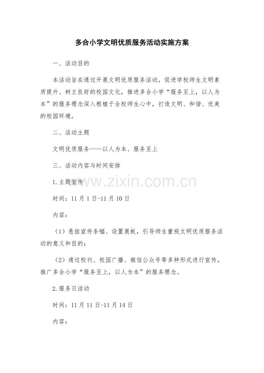 多合小学文明优质服务活动实施方案.docx_第1页