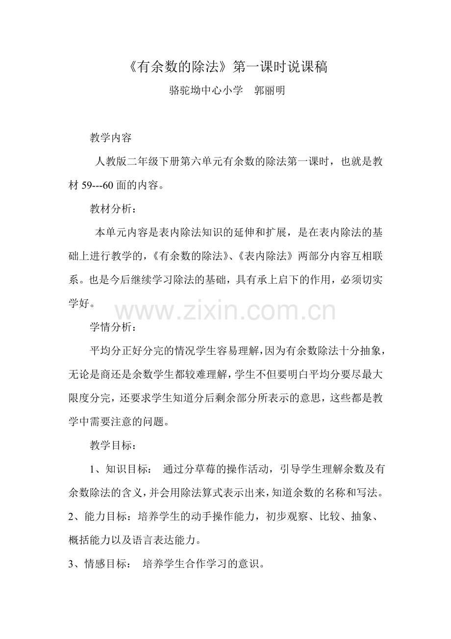 《有余数的除法》说课稿.doc_第1页