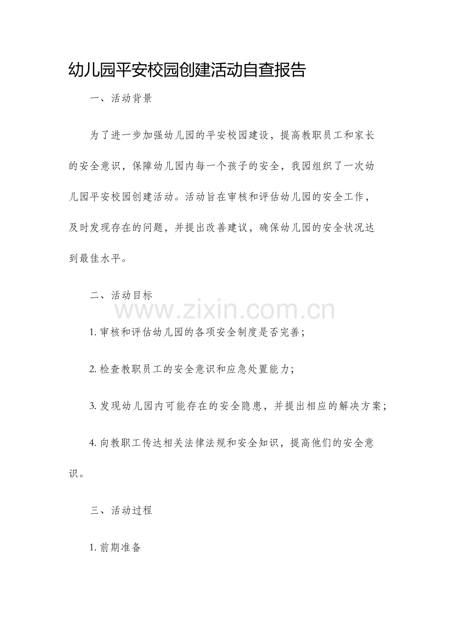 幼儿园平安校园创建活动自查报告.docx_第1页