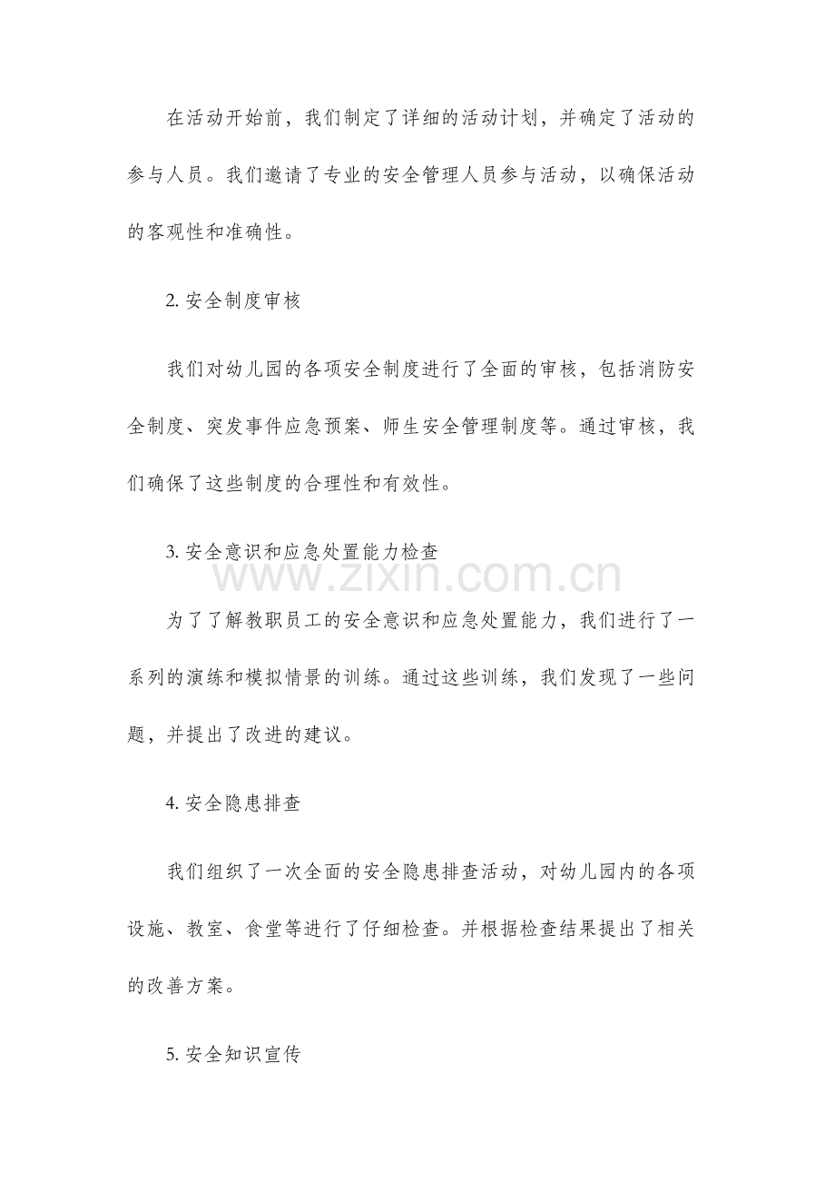 幼儿园平安校园创建活动自查报告.docx_第2页