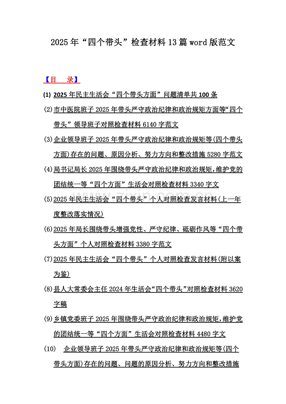 2025年“四个带头”检查材料13篇word版范文.docx_第1页