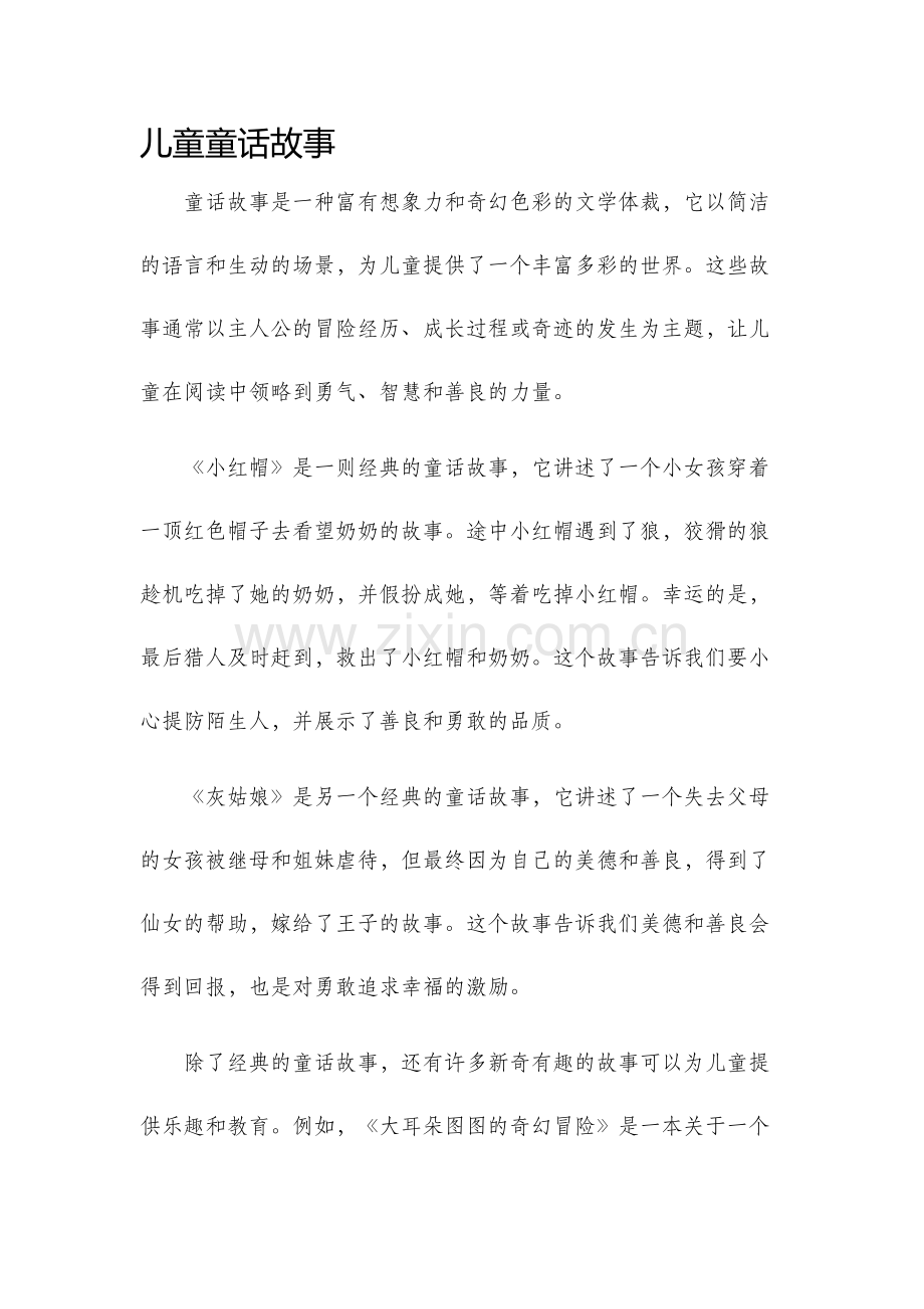 儿童童话故事.docx_第1页
