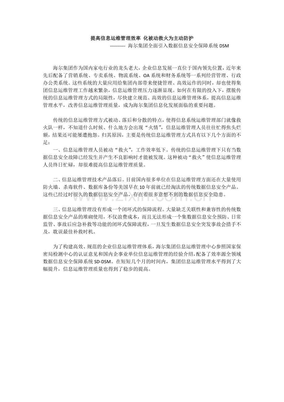 海尔集团提高信息运维管理效率-化被动救火为主动防护.doc_第1页