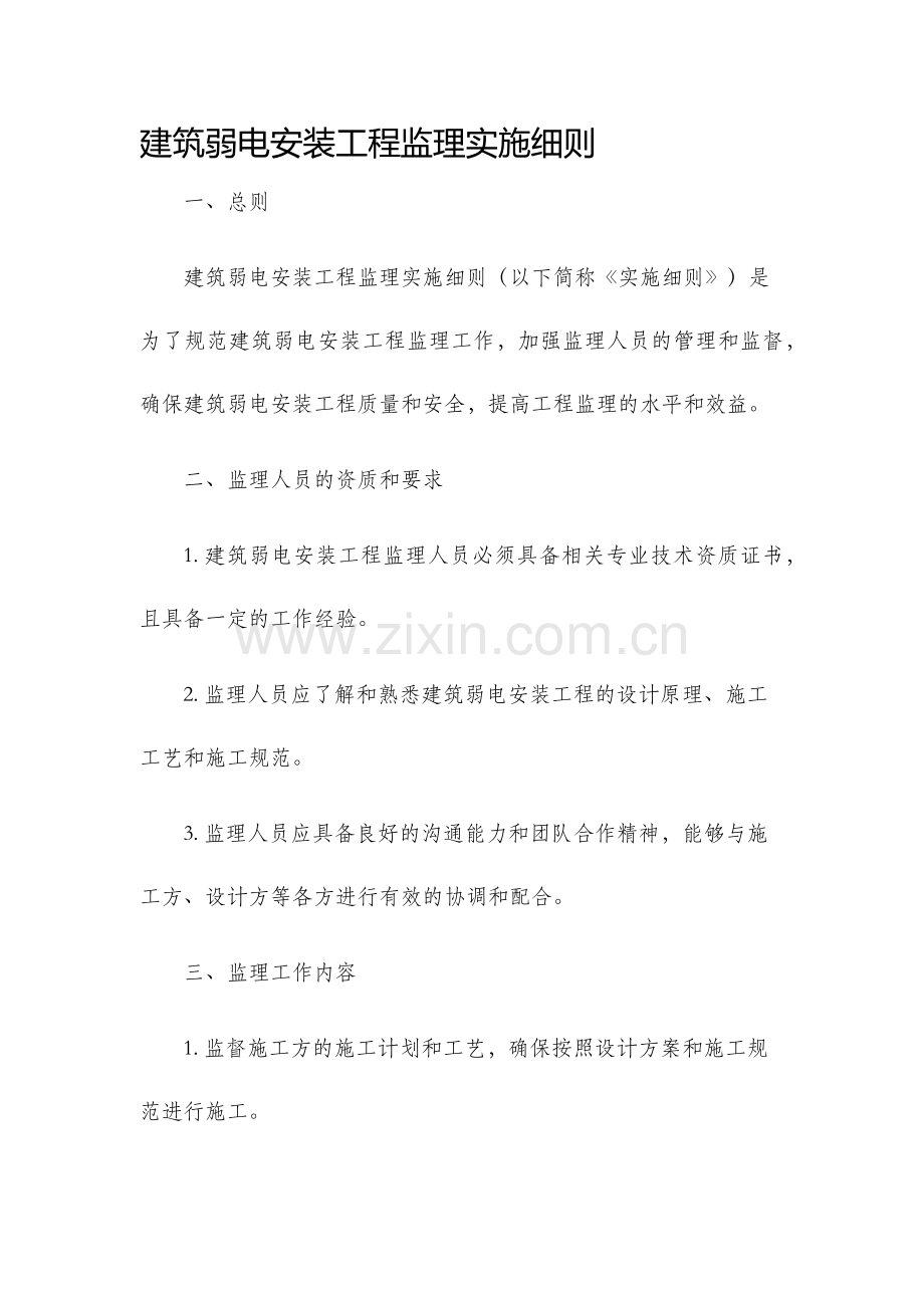 建筑弱电安装工程监理实施细则.docx_第1页