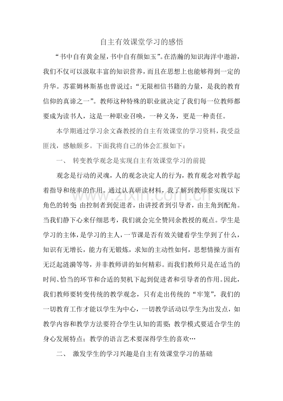 自主有效课堂的学习体会.doc_第1页