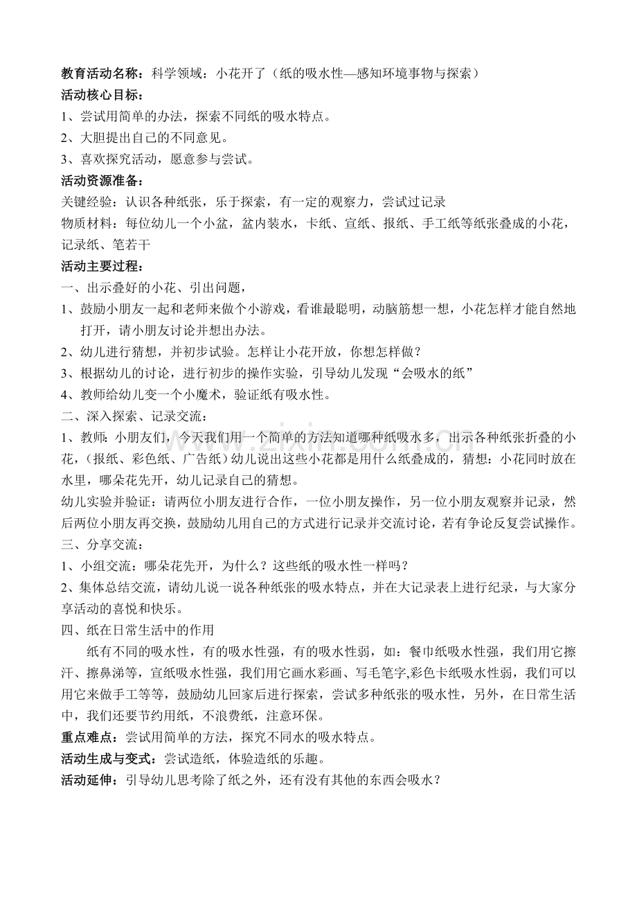 常态深入做课小花.doc_第1页