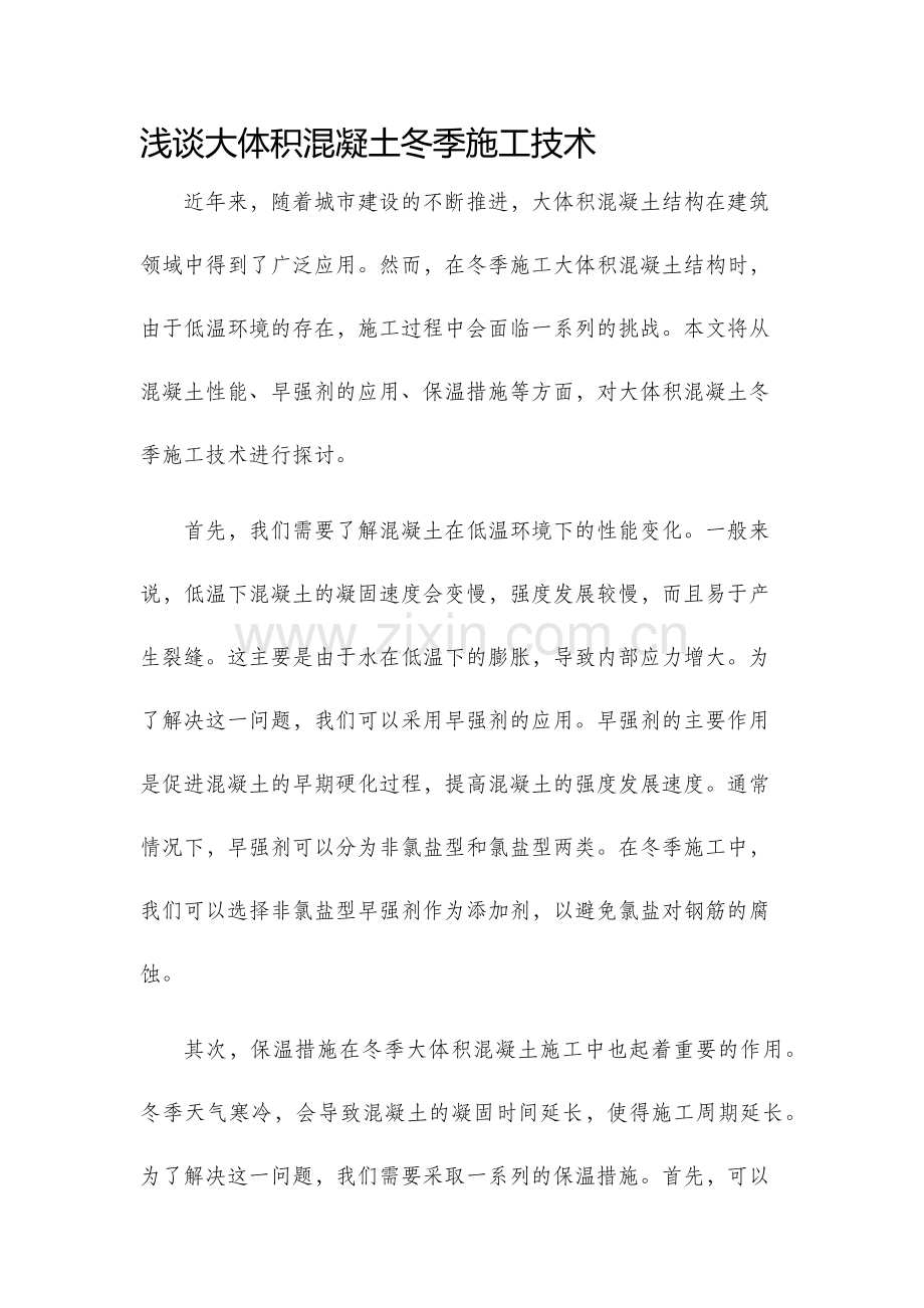 浅谈大体积混凝土冬季施工技术.docx_第1页