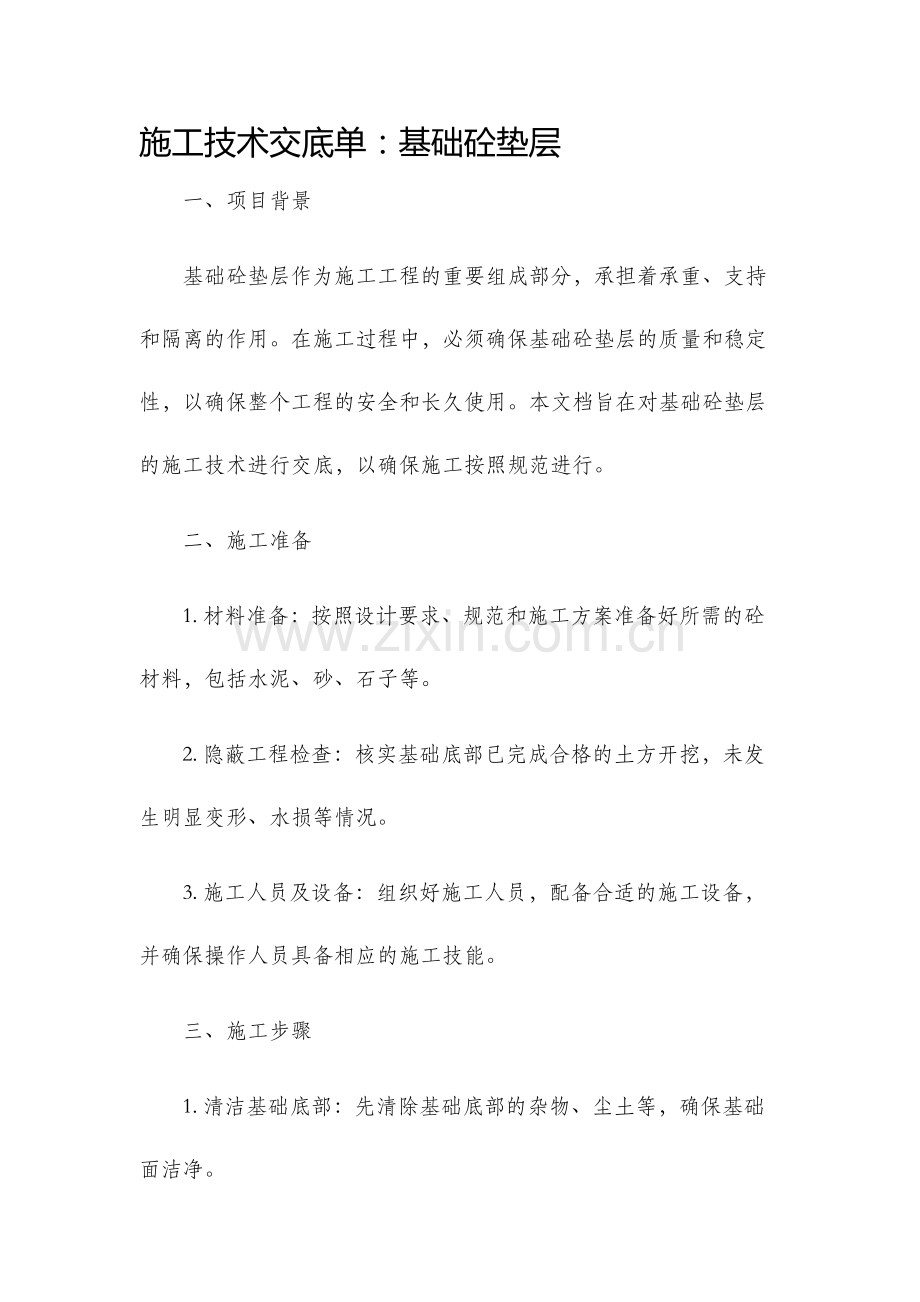 施工技术交底单基础砼垫层.docx_第1页