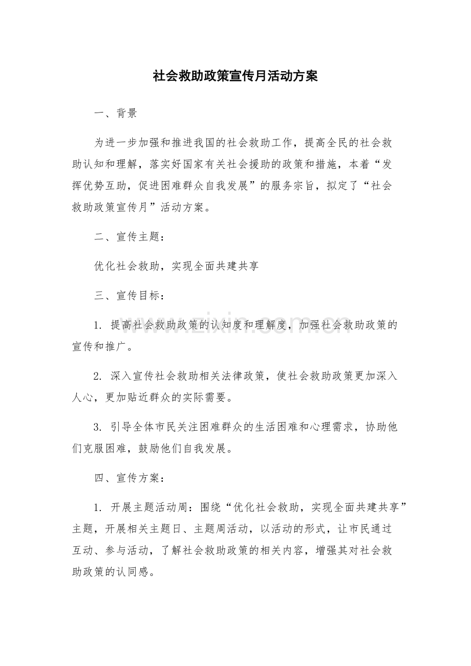 社会救助政策宣传月活动方案.docx_第1页