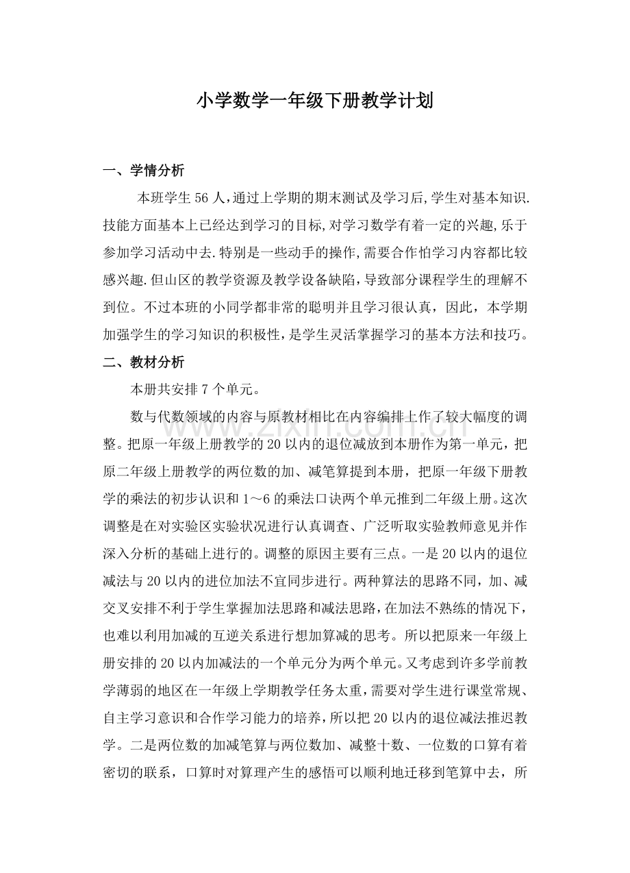 苏教版小学数学一年级下册教学计划.doc_第1页