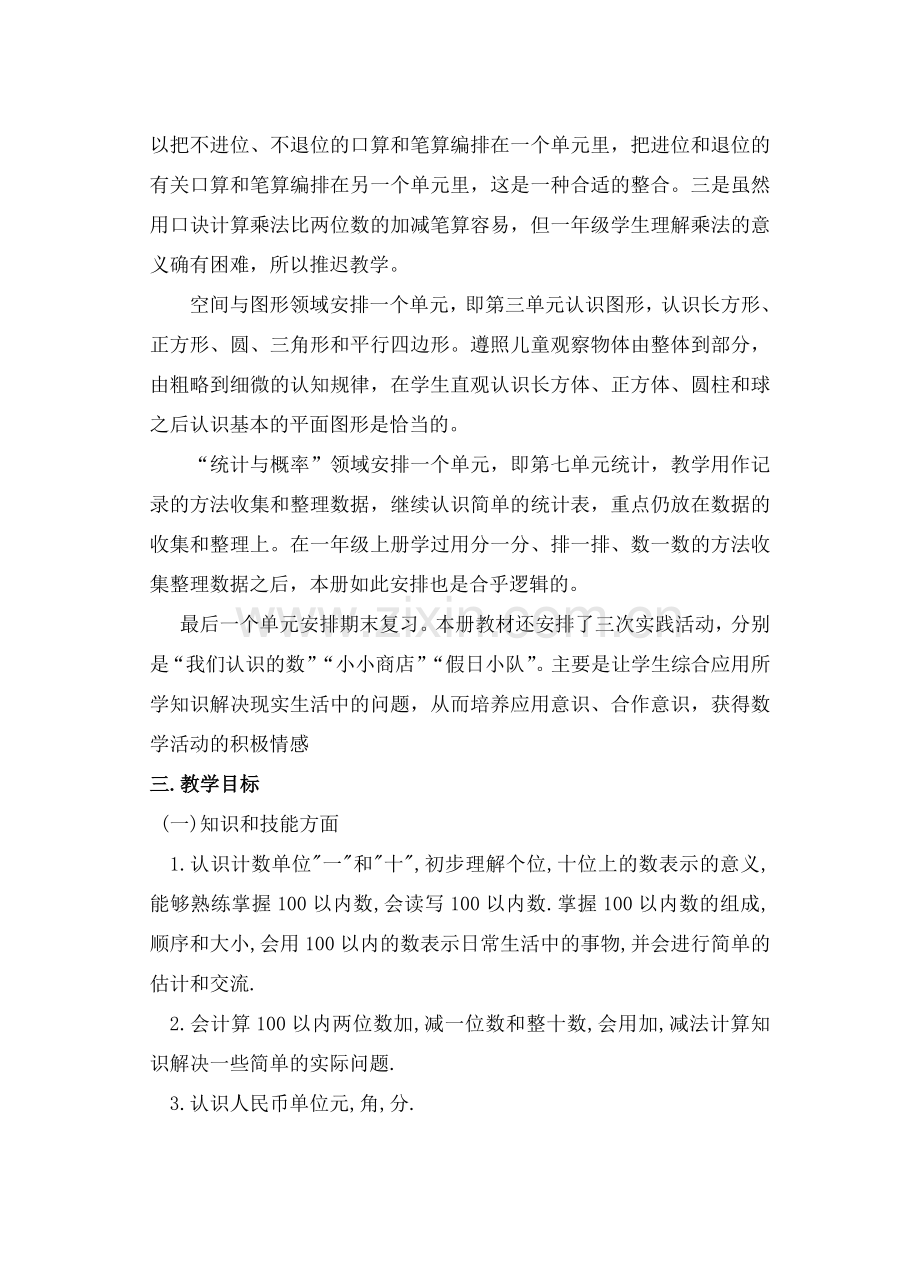 苏教版小学数学一年级下册教学计划.doc_第2页