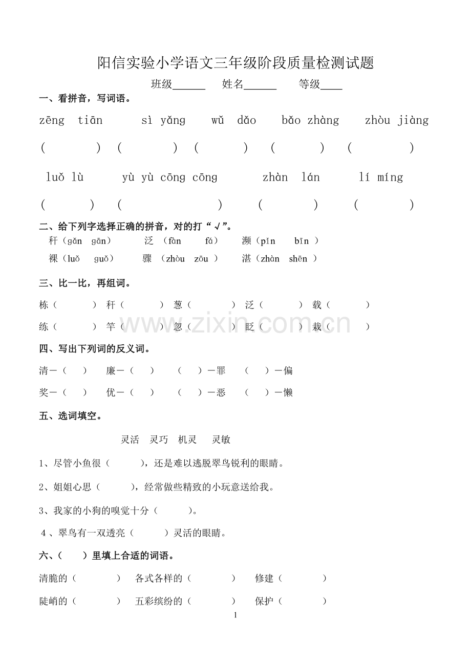 人教版小学语文三下阶段质量检测试题.doc_第1页