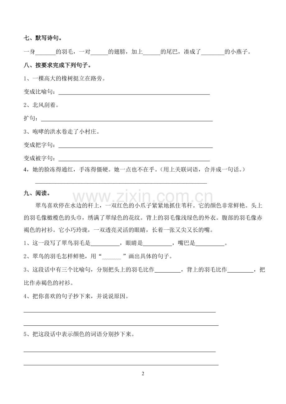 人教版小学语文三下阶段质量检测试题.doc_第2页