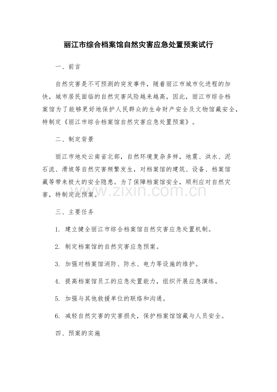 丽江市综合档案馆自然灾害应急处置预案试行.docx_第1页
