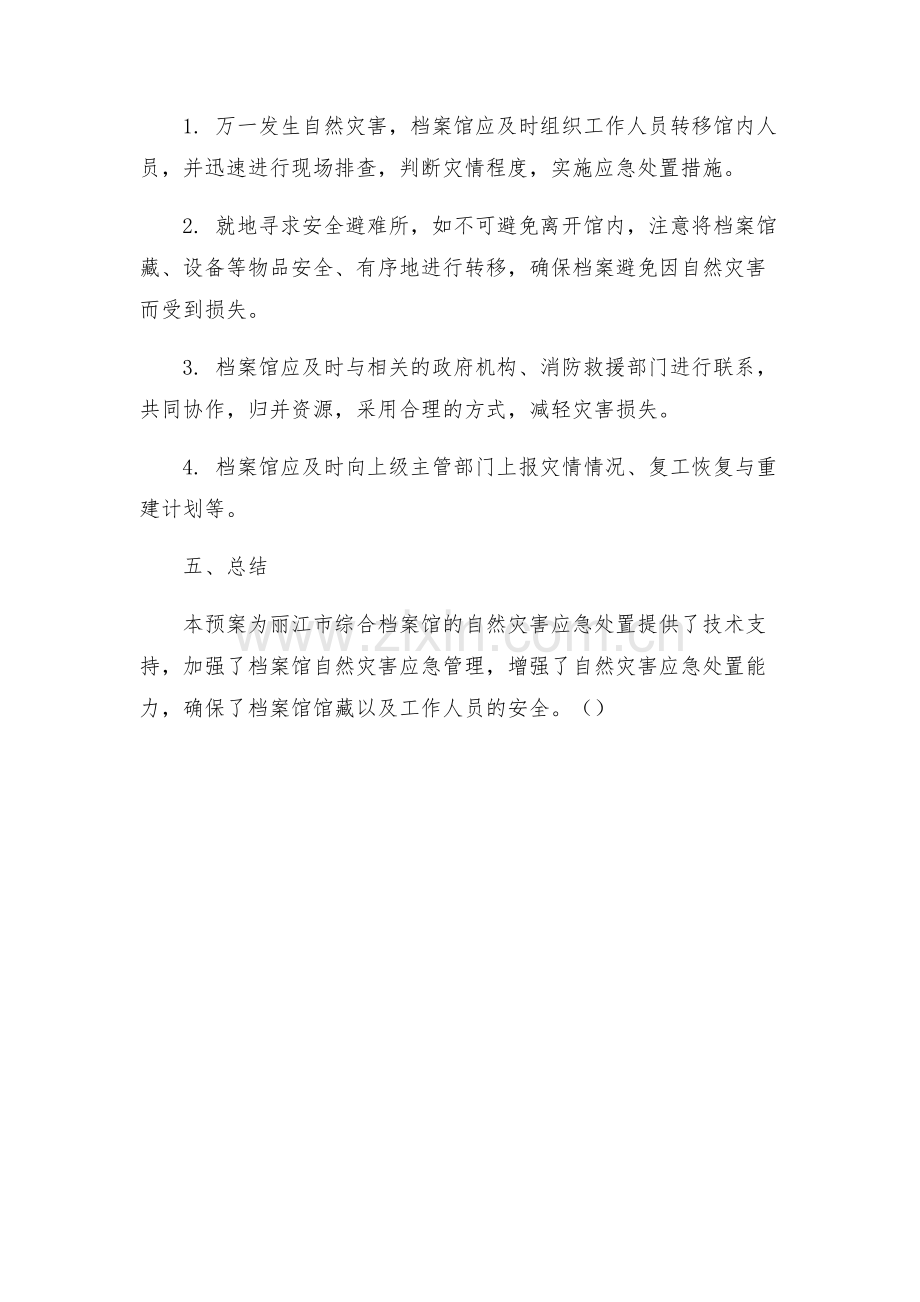 丽江市综合档案馆自然灾害应急处置预案试行.docx_第2页