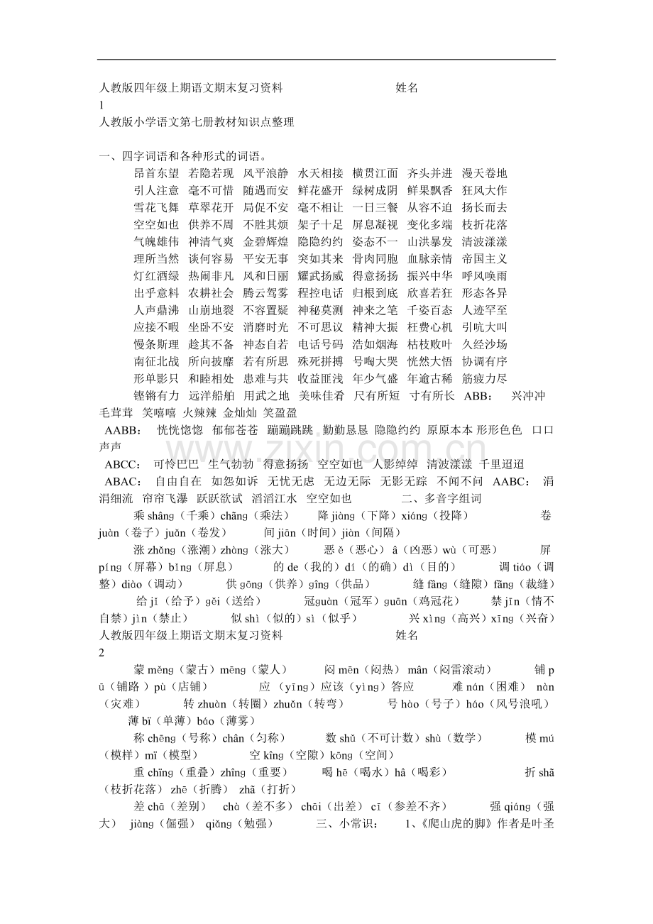 人教版四年级上期语文期末复习资料.doc_第1页