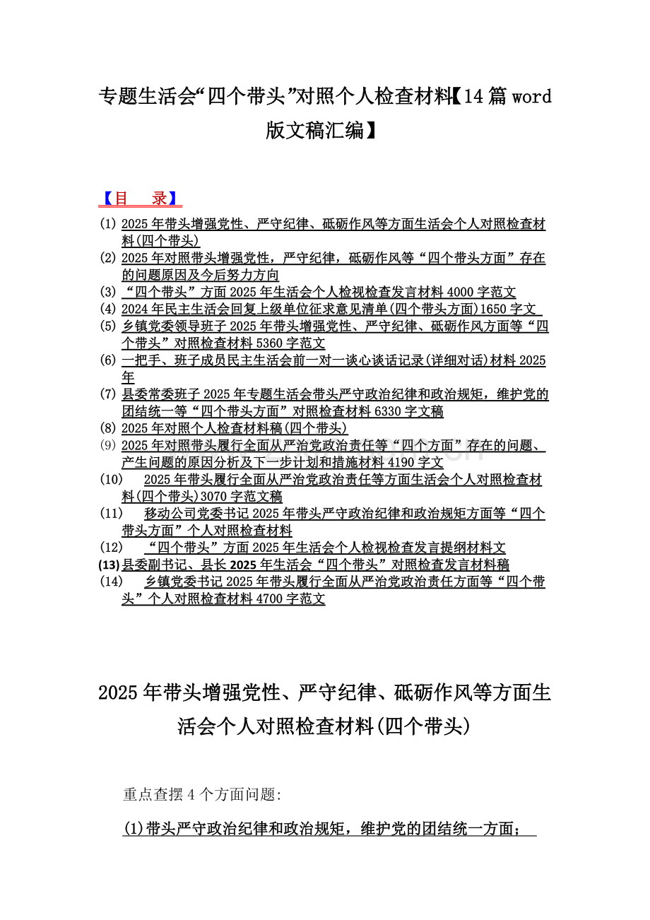 专题生活会“四个带头”对照个人检查材料【14篇word版文稿汇编】.docx_第1页