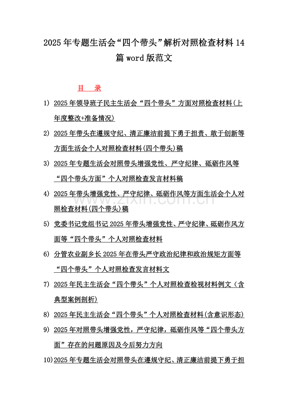 2025年专题生活会“四个带头”解析对照检查材料14篇word版范文.docx_第1页