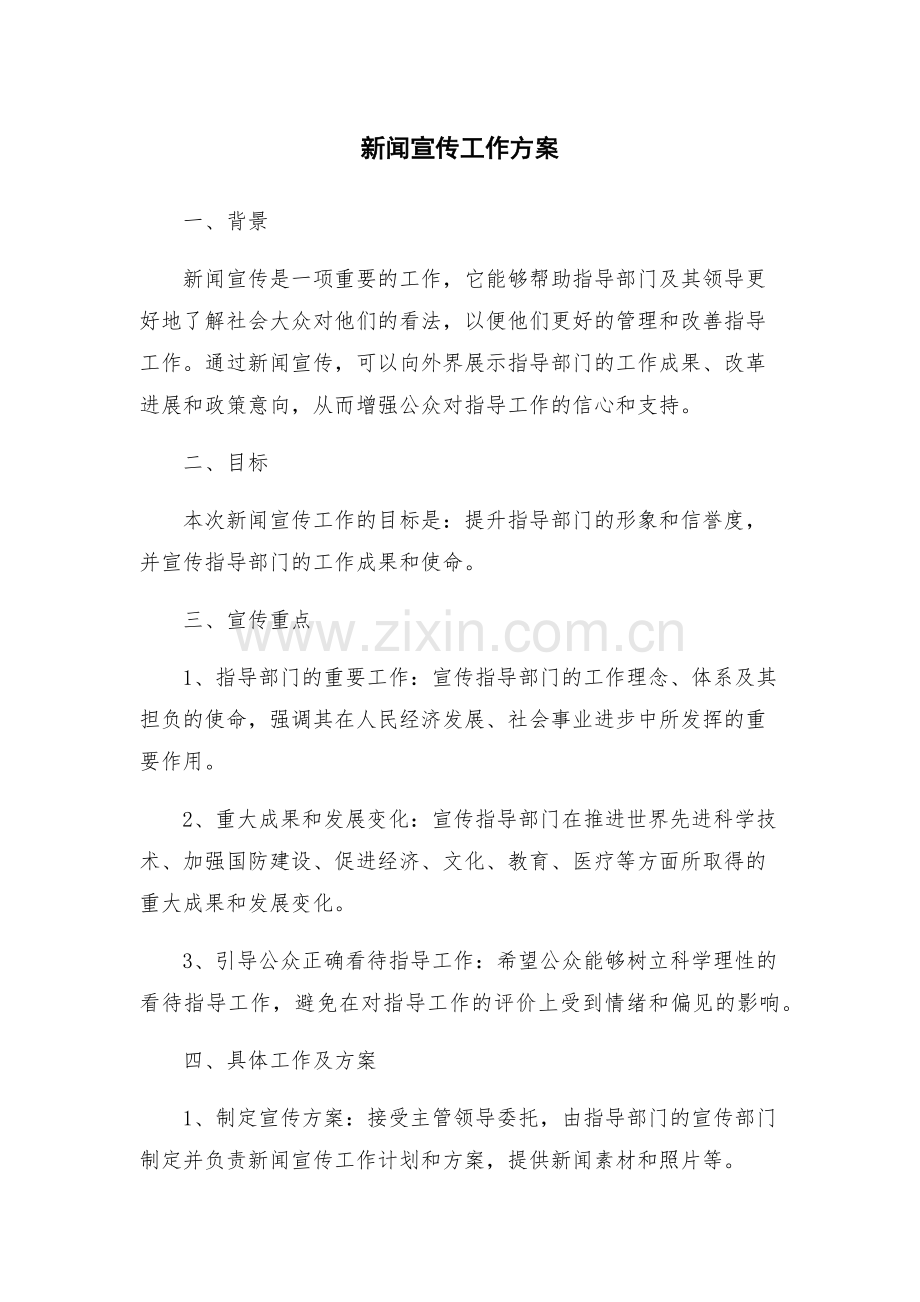 新闻宣传工作方案.docx_第1页