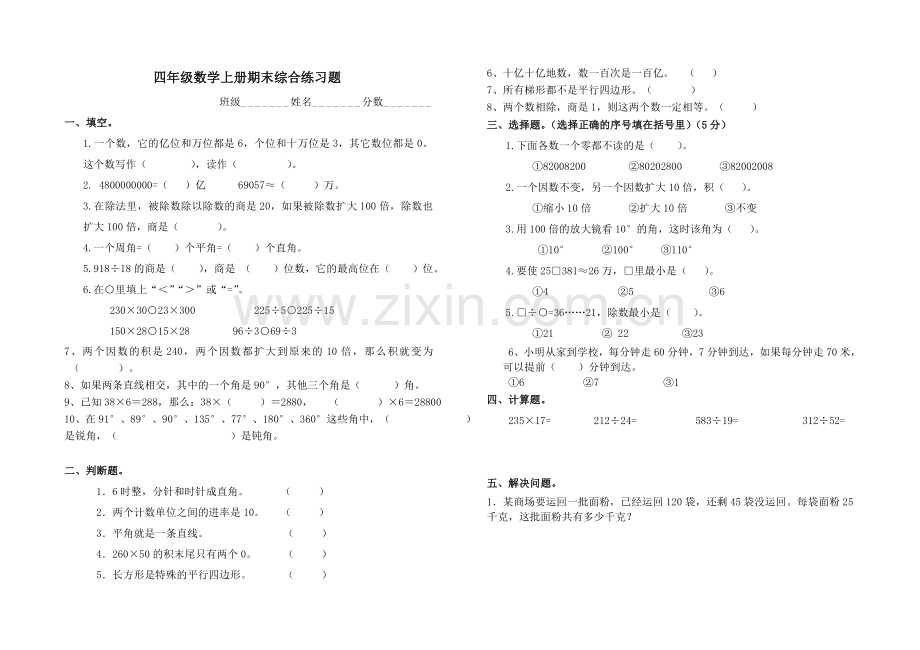 四年级上册数学期末卷.doc_第1页
