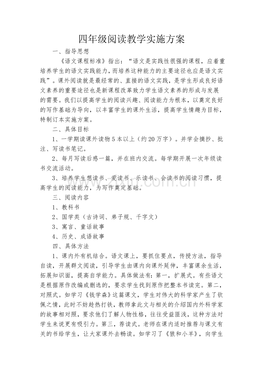 四年级阅读教学实施方案 (2).doc_第1页